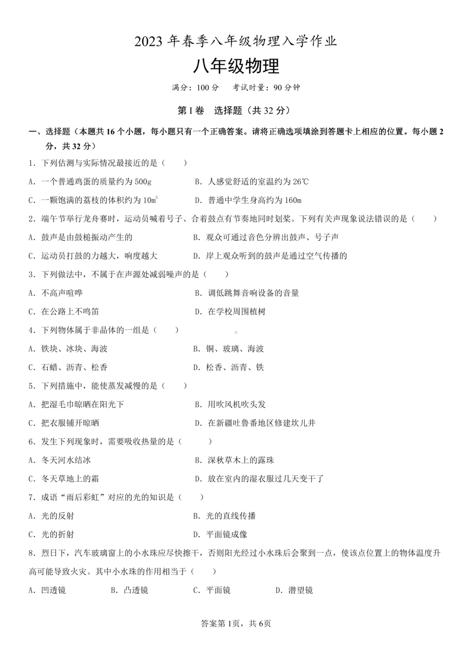 湖南省永州市德雅学校2022-2023学年下学期八年级入学考试物理试卷 - 副本.pdf_第1页