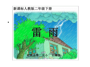 人教新课标二年级语文下册《雷雨-3》PPT课件.ppt