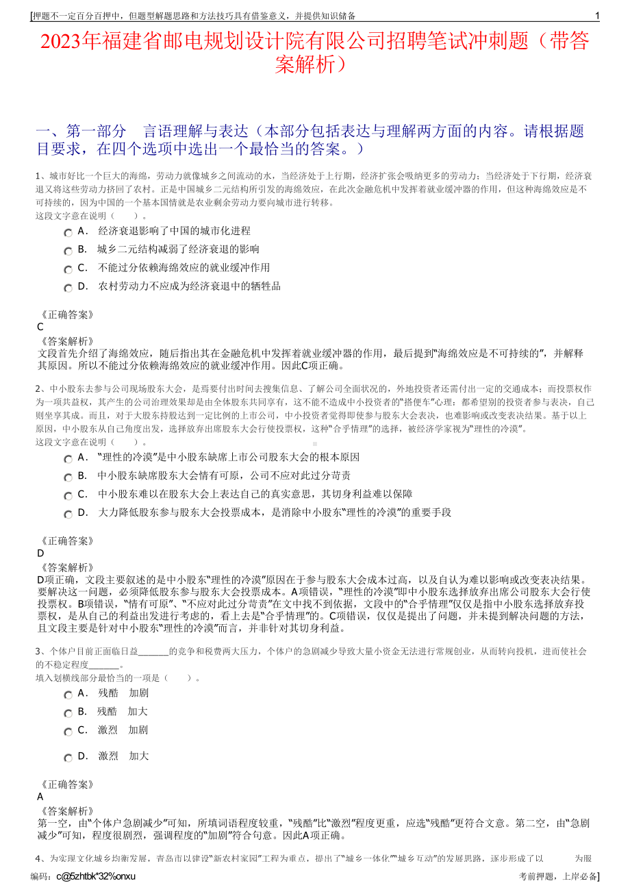 2023年福建省邮电规划设计院有限公司招聘笔试冲刺题（带答案解析）.pdf_第1页