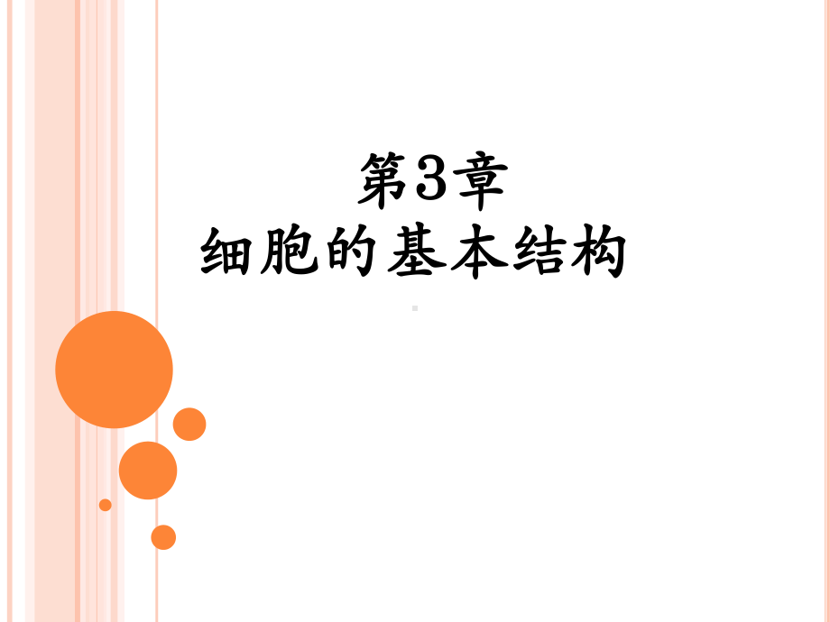 细胞膜—系统的边界上课课件.ppt_第1页