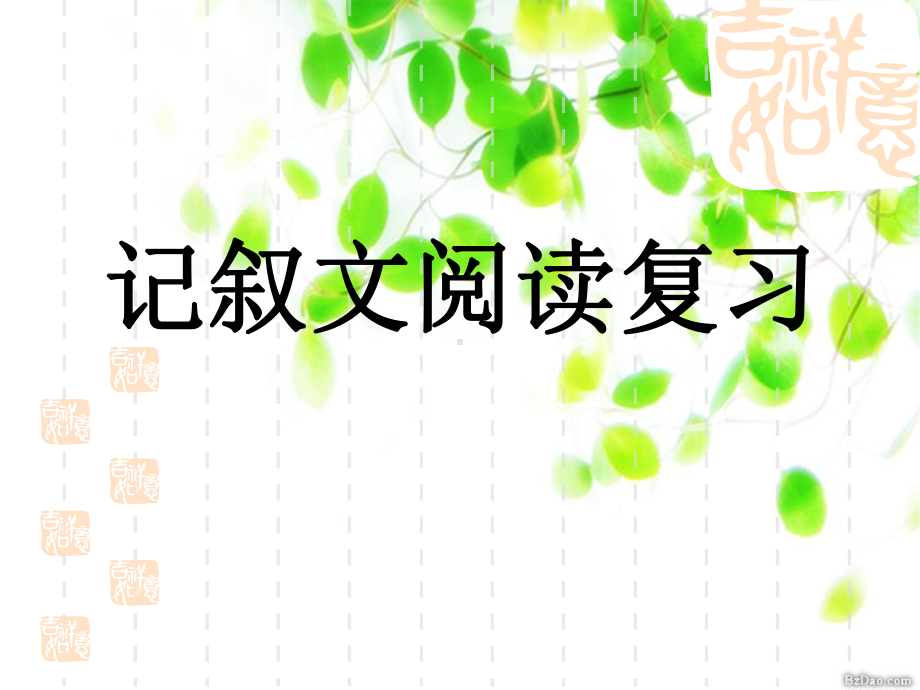 中考语文记叙文阅读复习课件51张 (2).ppt_第1页