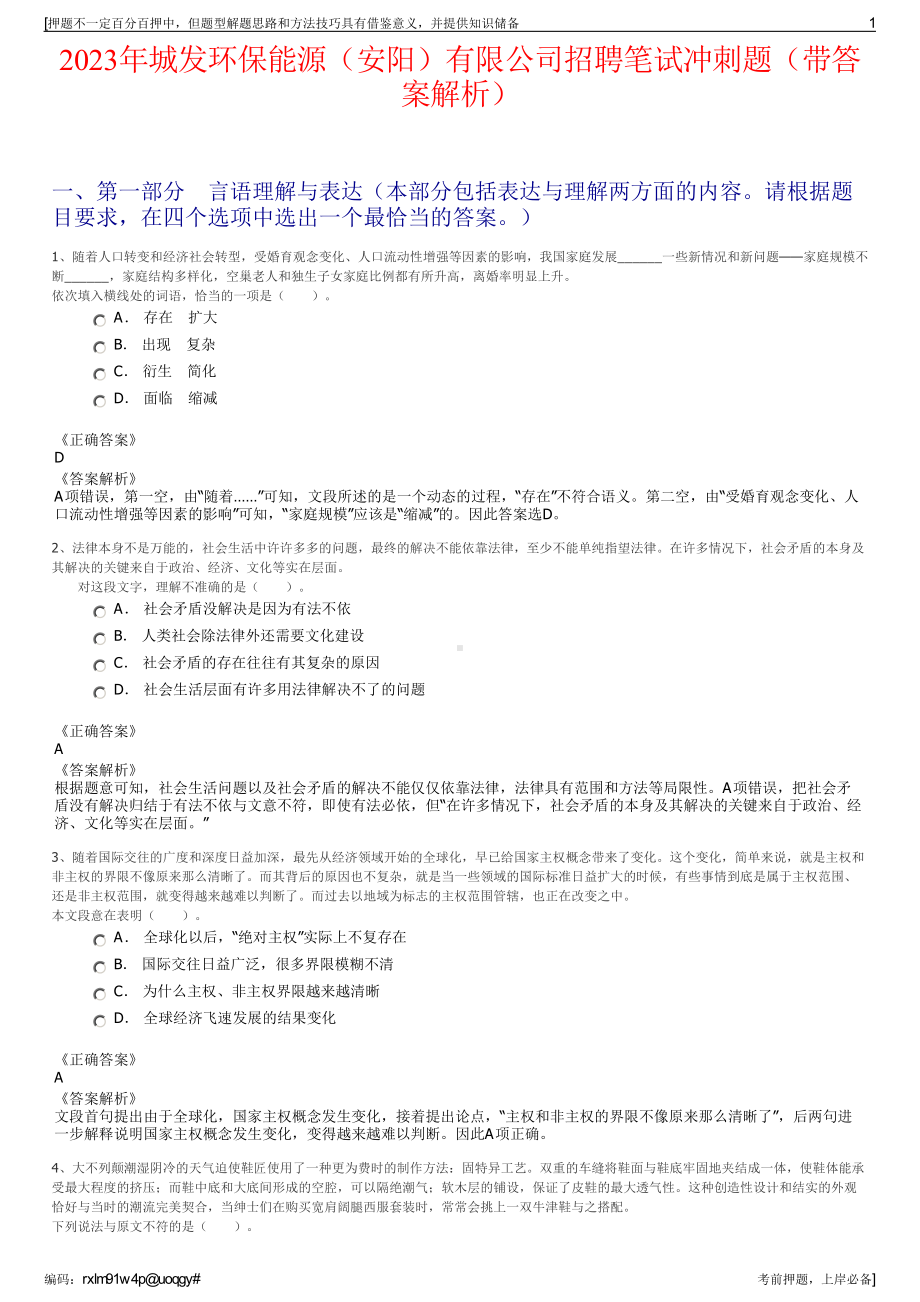 2023年城发环保能源（安阳）有限公司招聘笔试冲刺题（带答案解析）.pdf_第1页