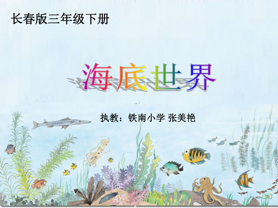 张美艳海底世界.ppt_第1页