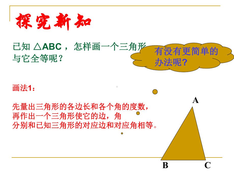 全等三角形的判定1.ppt_第3页