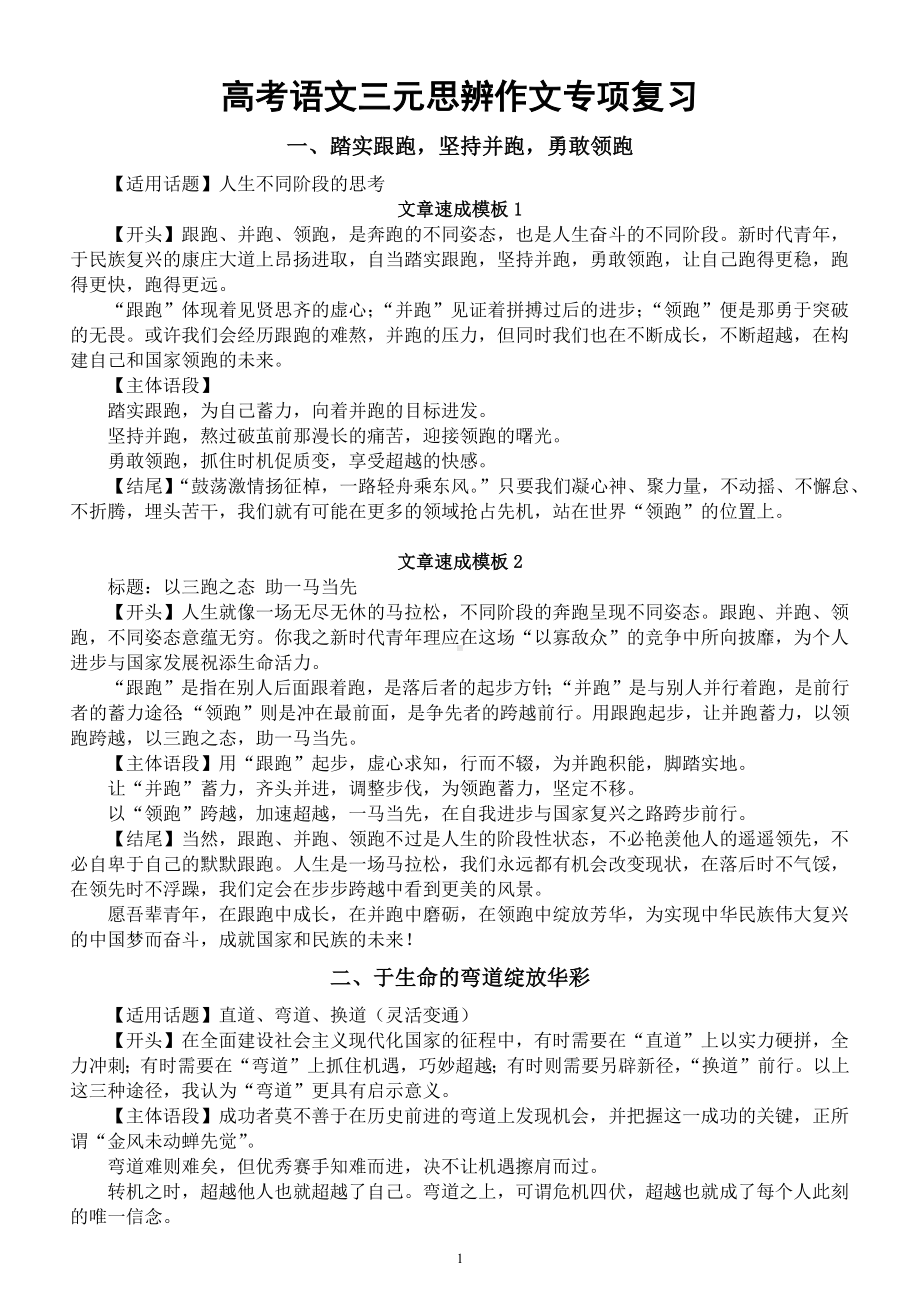 高中语文2023高考三元思辨作文专项复习（适用话题+构思模板＋新题练习）（共五大主题）.docx_第1页