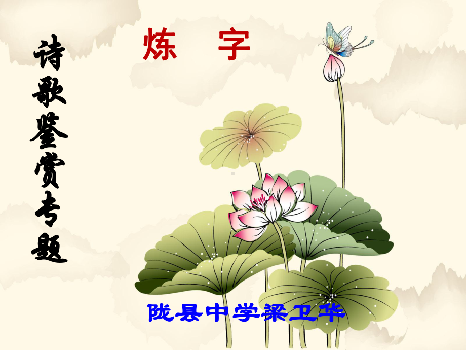 诗歌鉴赏炼字[1]卫华.ppt_第1页