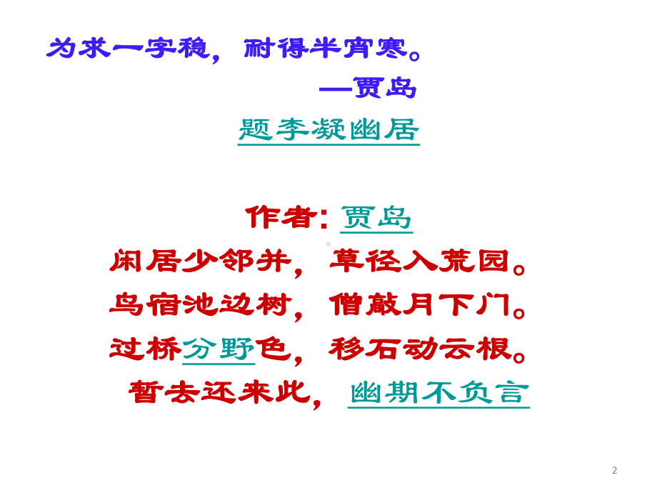 诗歌鉴赏炼字[1]卫华.ppt_第2页