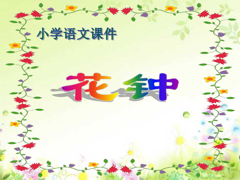 梁坚-《花钟》.ppt_第2页