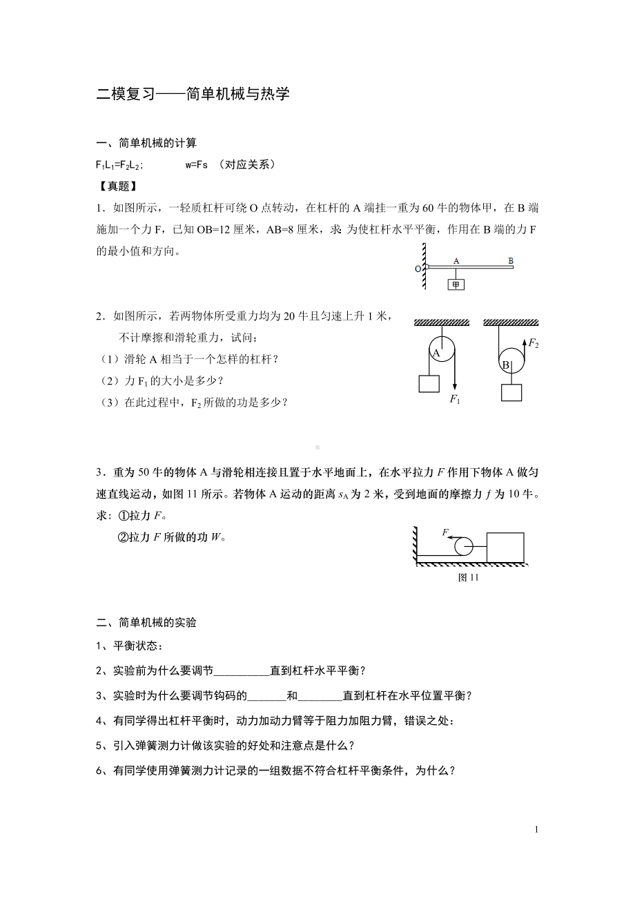 初三九年级中考物理二模复习简单机械与热教师版.doc_第1页