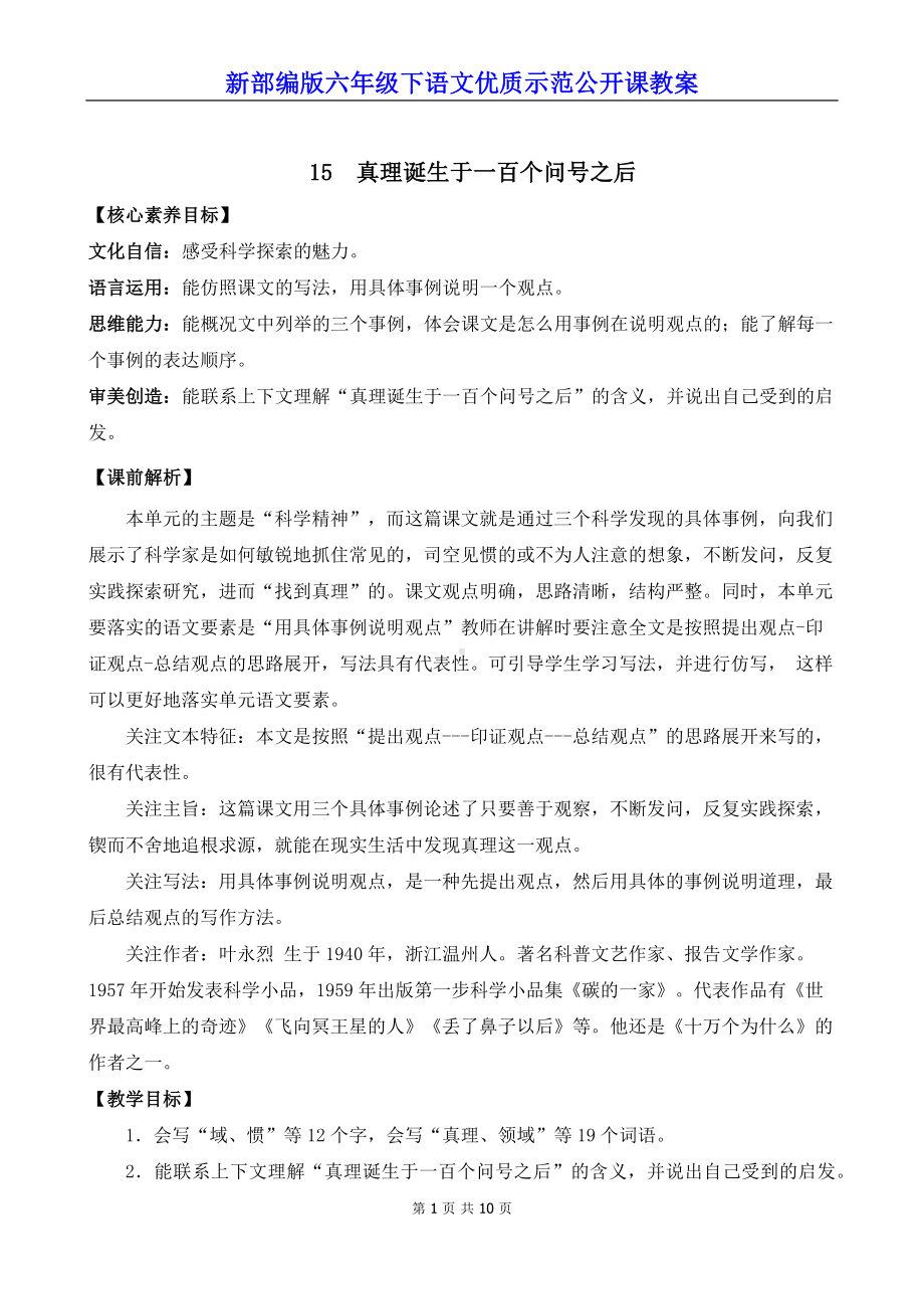 新部编版六年级下语文15《真理诞生于一百个问号之后》优质示范公开课教案.docx_第1页