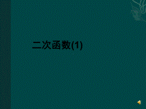 数学：221二次函数课件（人教版九年级）.ppt