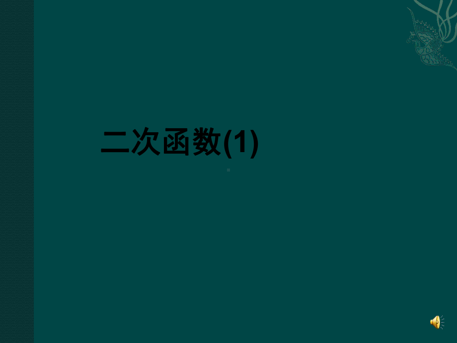 数学：221二次函数课件（人教版九年级）.ppt_第1页