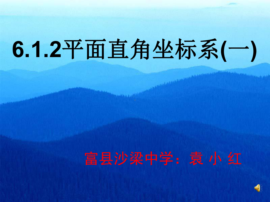 人教版七下课件612平面直角坐标系(一).ppt_第1页