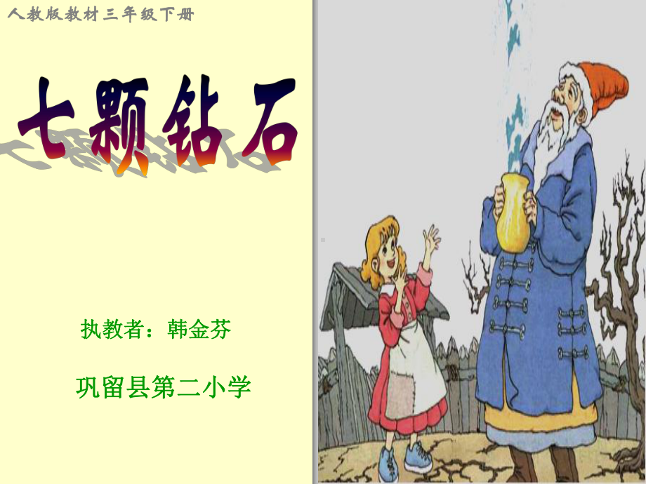 七颗钻石 (6).ppt_第1页