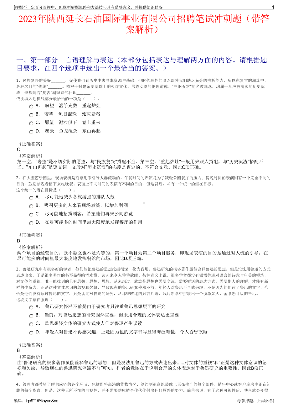 2023年陕西延长石油国际事业有限公司招聘笔试冲刺题（带答案解析）.pdf_第1页