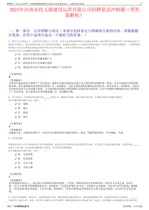 2023年河南水投玉源建设运营有限公司招聘笔试冲刺题（带答案解析）.pdf