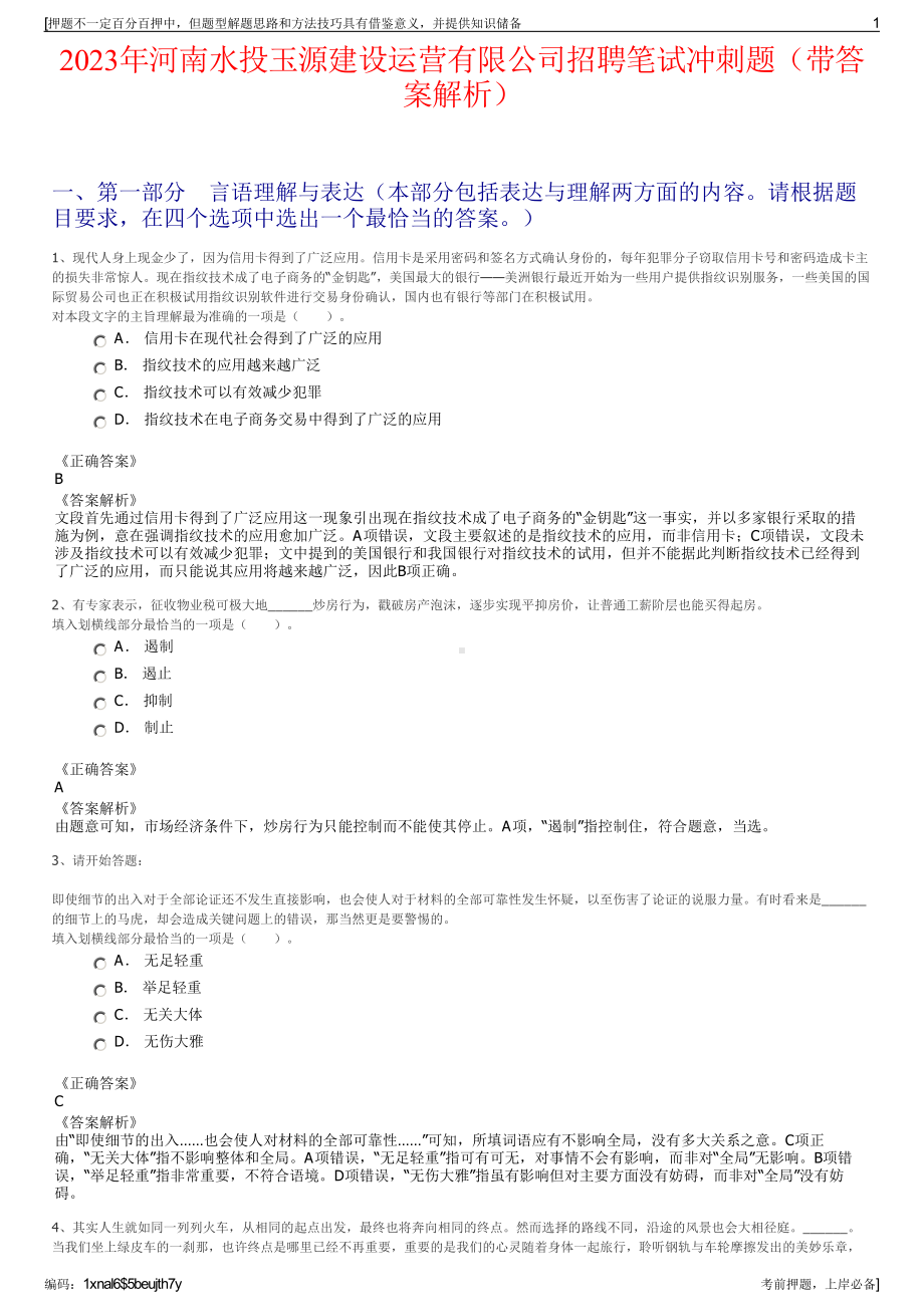 2023年河南水投玉源建设运营有限公司招聘笔试冲刺题（带答案解析）.pdf_第1页