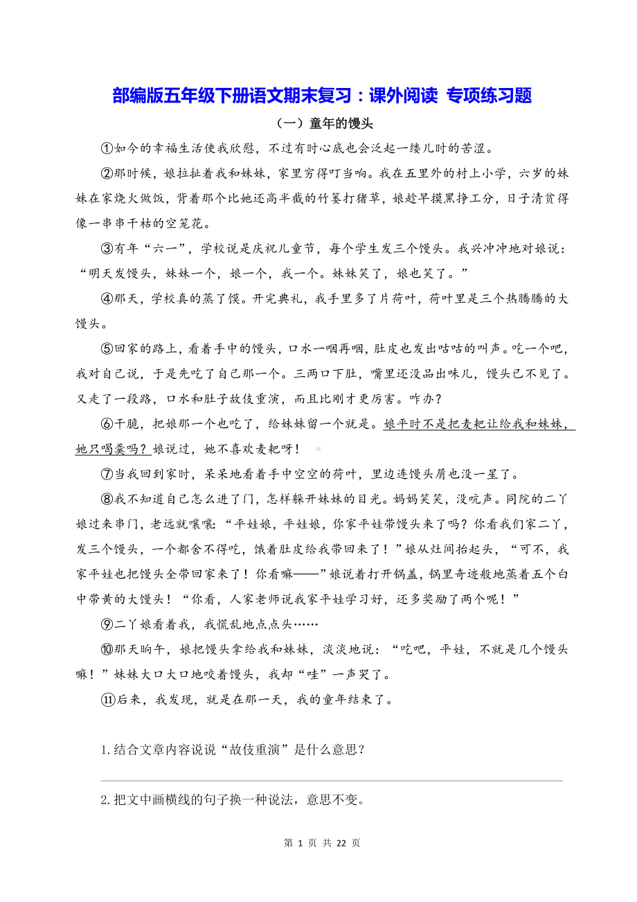 部编版五年级下册语文期末复习：课外阅读 专项练习题（Word版含答案）.doc_第1页