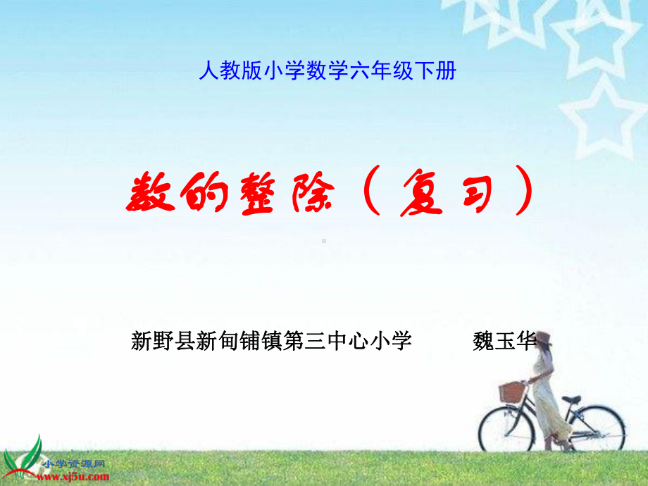 魏玉华《数的整除总复习》PPT课件.ppt_第1页