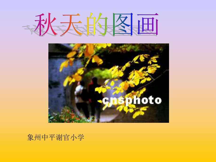 人教版小学语文二年级上册《秋天的图画》PPT课件 (4).ppt_第1页