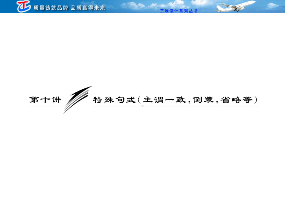 专题讲座语法第十讲特殊句式（主谓一致倒装省略等）.ppt_第1页