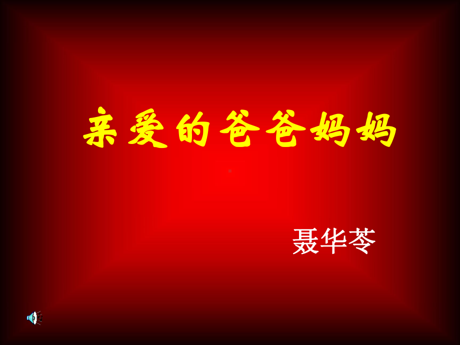 七年级语文亲爱的爸爸妈妈.ppt_第1页