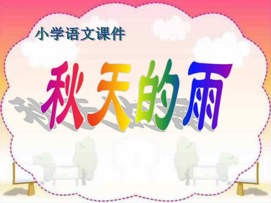 小学三年级上册语文第十课秋天的雨PPT.ppt_第1页