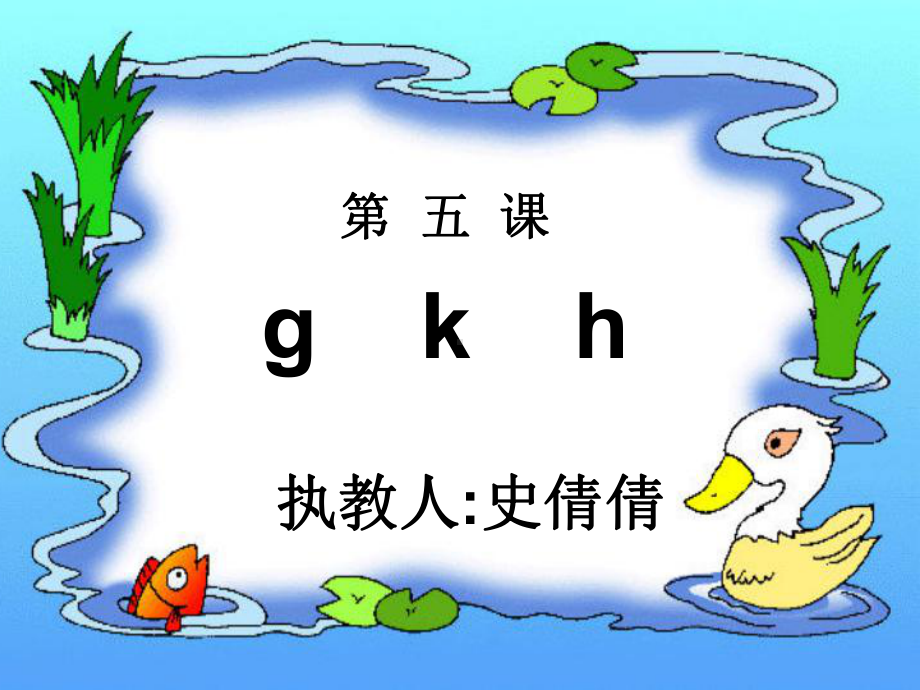 人教版小学语文一年级上册汉语拼音《g-k-h》PPT课件.ppt_第1页