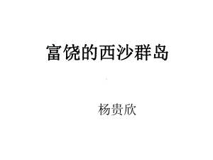 人教版三年级语文上册《富饶的西沙群岛》课件.ppt