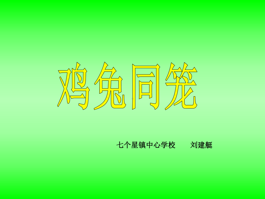 人教版六年级数学上册《鸡兔同笼》-课件.ppt_第1页