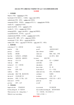 -人教新目标版八年级下册《英语》Unit 5 知识点梳理及重难点讲练（无答案）.doc