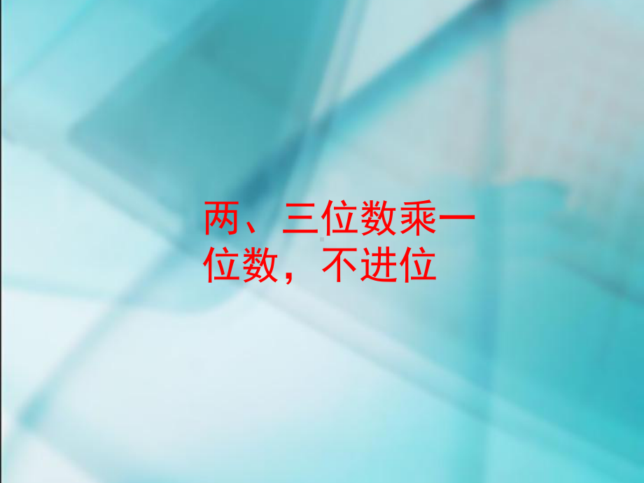 新苏教版三年级数学两、三位数乘一位数-不进位-教学课件.ppt_第1页