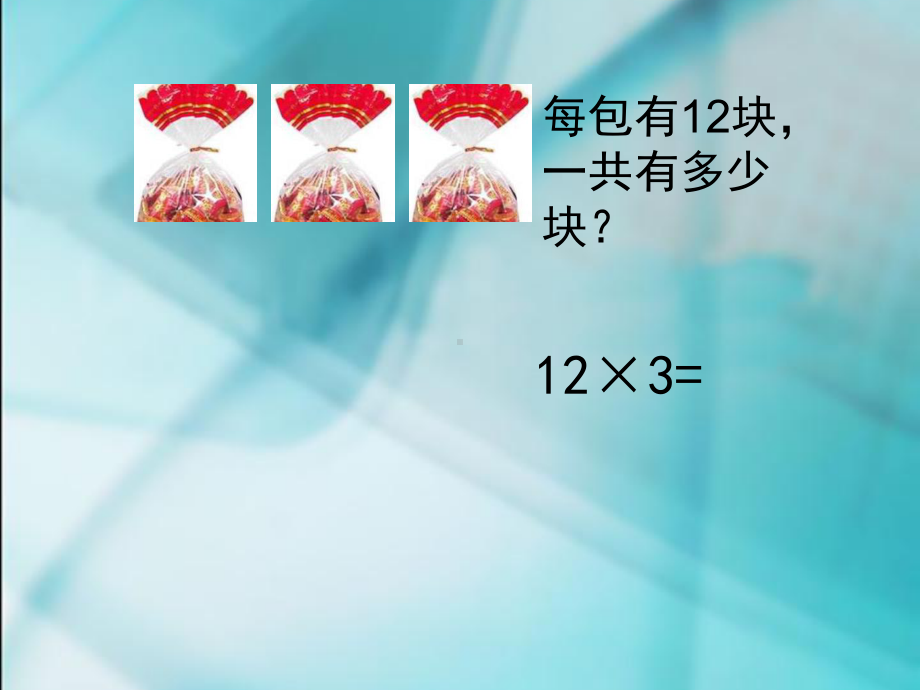 新苏教版三年级数学两、三位数乘一位数-不进位-教学课件.ppt_第2页