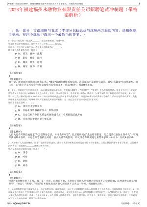 2023年福建福州永融物业有限责任公司招聘笔试冲刺题（带答案解析）.pdf