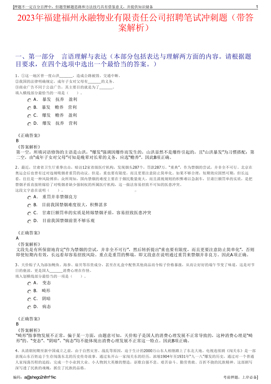 2023年福建福州永融物业有限责任公司招聘笔试冲刺题（带答案解析）.pdf_第1页