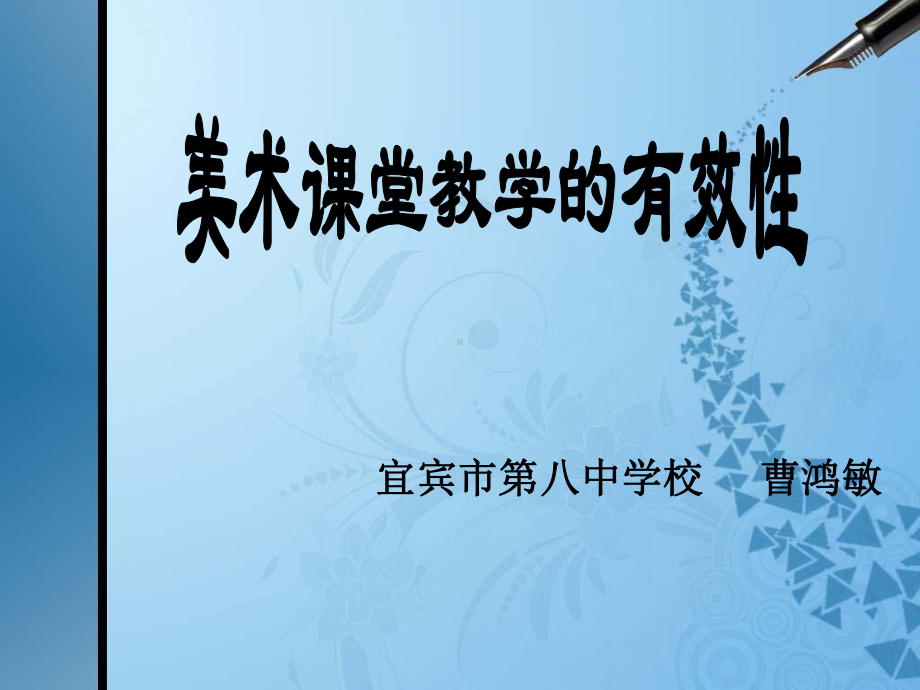 美术课堂教学的有效性.ppt_第1页