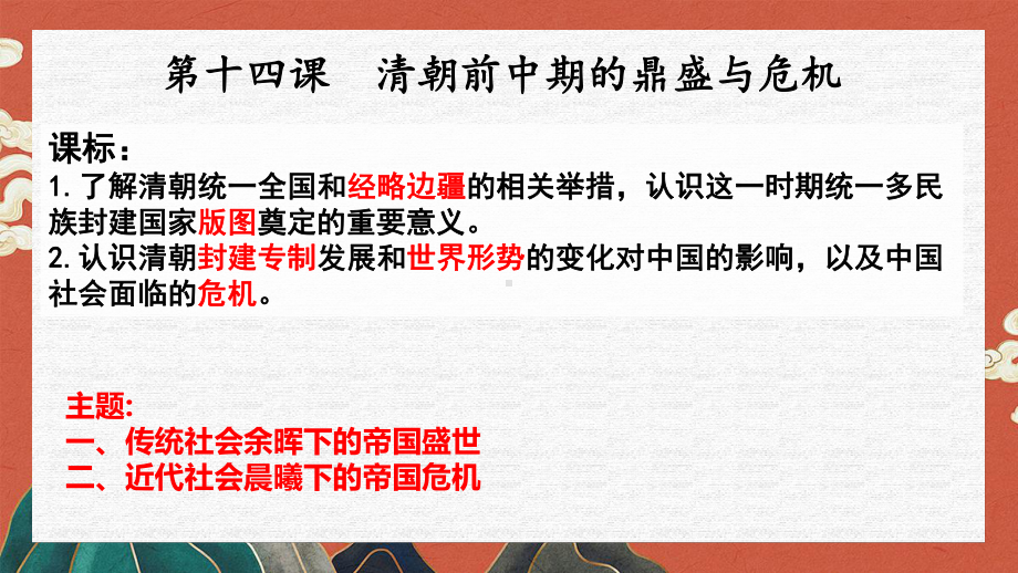 第14课 清朝前中期的鼎盛与危机 ppt课件 (5)-（部）统编版《高中历史》必修中外历史纲要上册.pptx_第2页