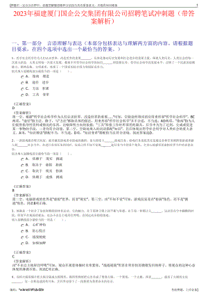 2023年福建厦门国企公交集团有限公司招聘笔试冲刺题（带答案解析）.pdf