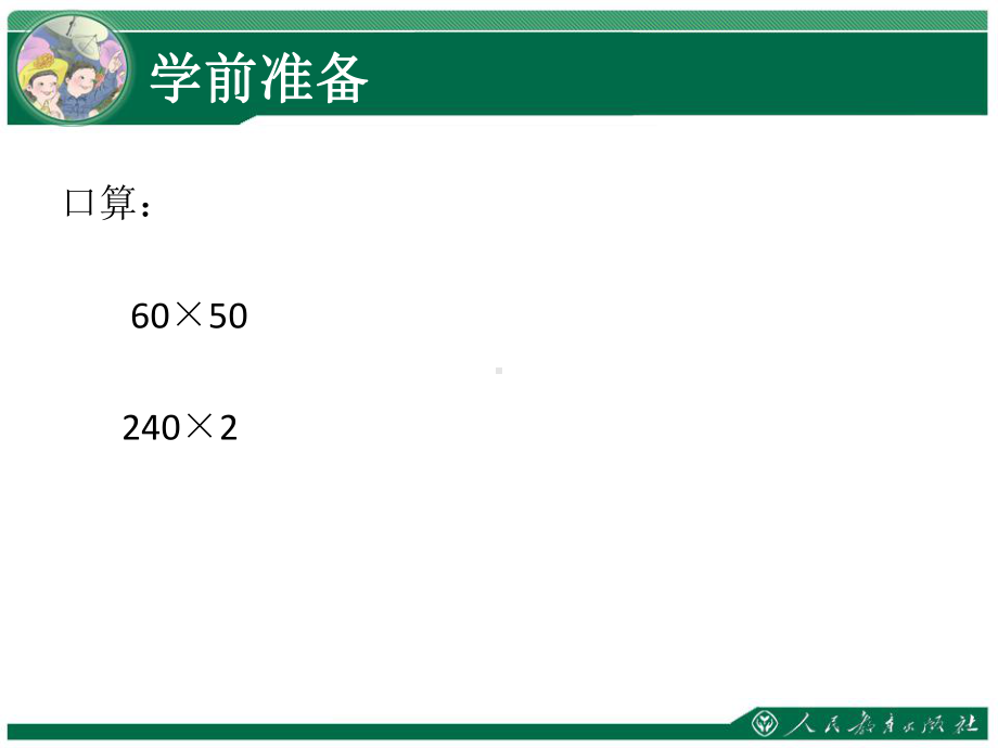 五年级第四单元：三位数乘两位数笔算（二）.ppt_第2页