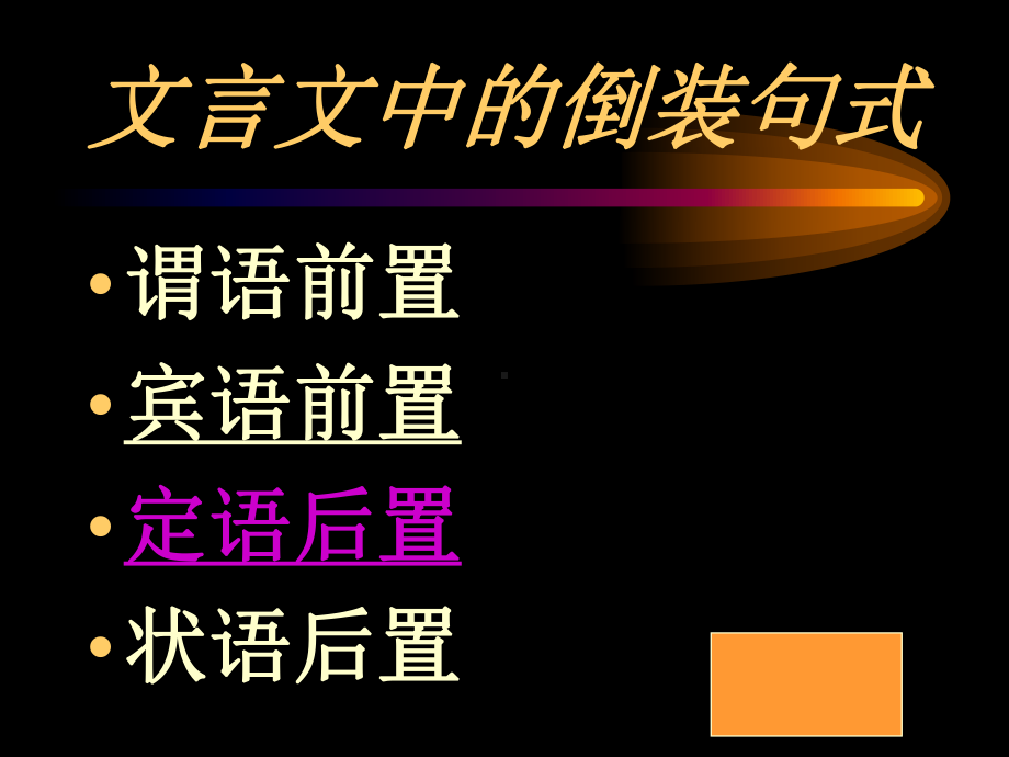 文言文中的倒装句式.ppt_第2页