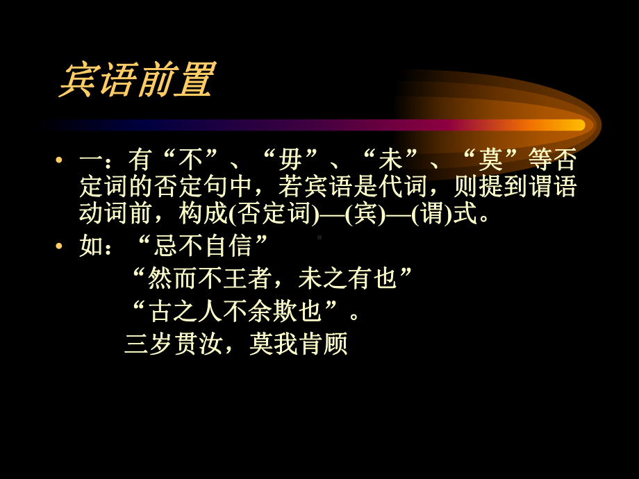 文言文中的倒装句式.ppt_第3页