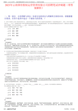 2023年云南国有股权运营管理有限公司招聘笔试冲刺题（带答案解析）.pdf