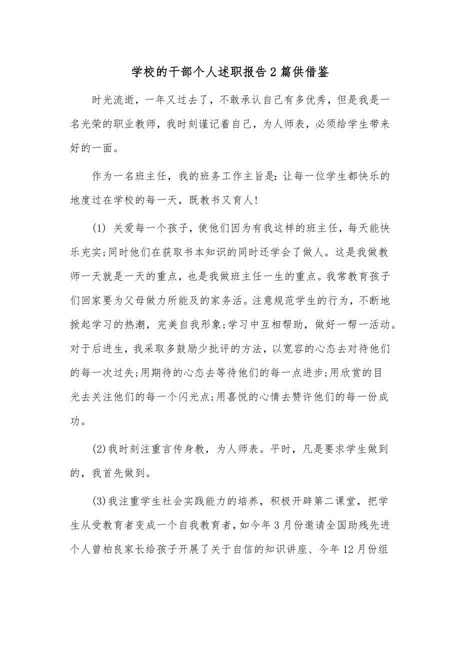 学校的干部个人述职报告2篇供借鉴.docx_第1页