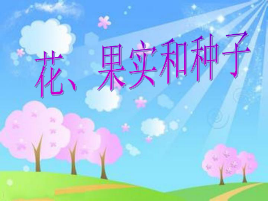 四年级花果实和种子.ppt_第1页