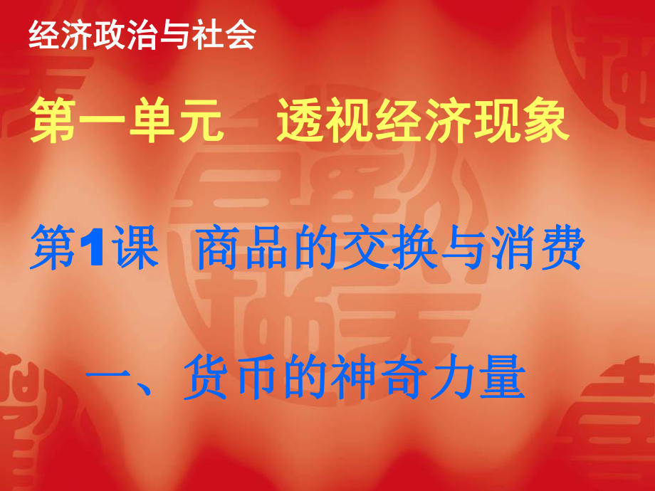 中职经济政治与社会《货币的神奇力量》课件(1).ppt_第1页