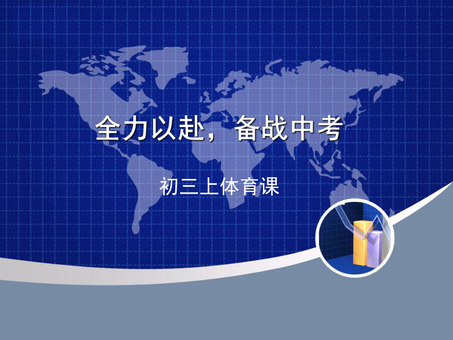 全力以赴备战中考（2015年）.ppt_第1页