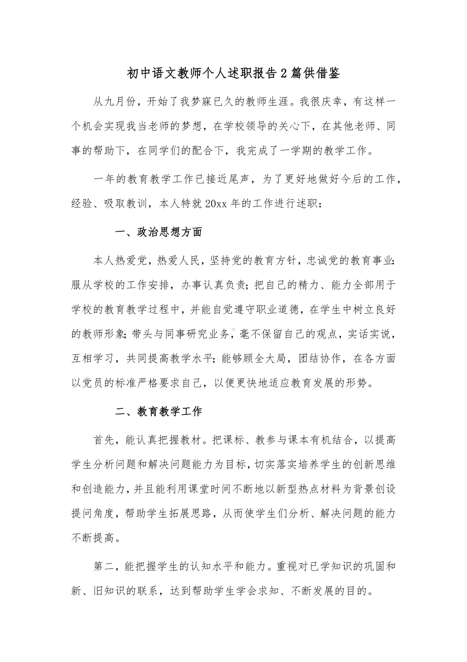 初中语文教师个人述职报告2篇供借鉴.docx_第1页