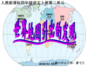 世界地图引出的发现PPT(1).ppt