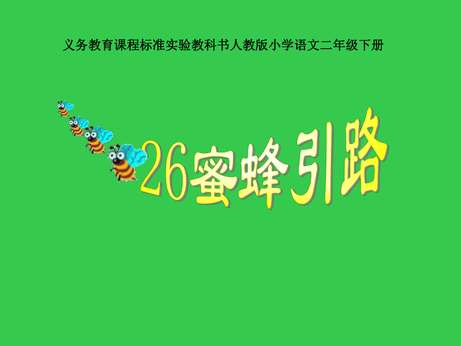 蜜蜂引路课件.ppt_第1页