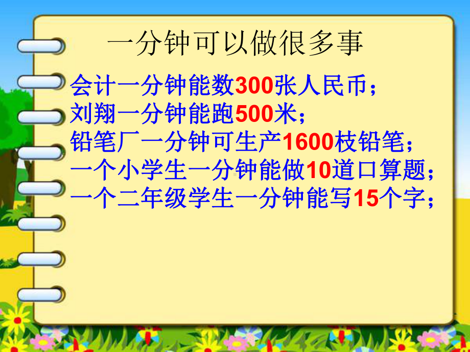 人教版语文二年级上册第七课《一分钟》优秀.ppt_第2页